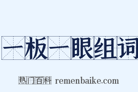 一板一眼组词是什么意思的图片